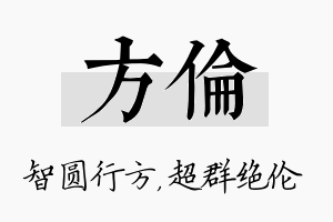 方伦名字的寓意及含义