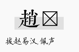 赵瑢名字的寓意及含义