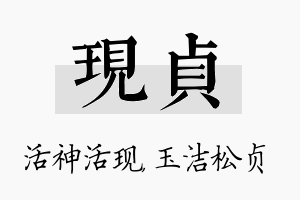 现贞名字的寓意及含义