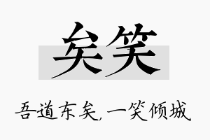 矣笑名字的寓意及含义