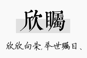 欣瞩名字的寓意及含义