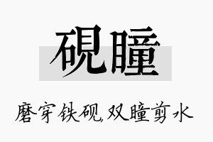 砚瞳名字的寓意及含义