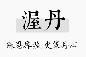 渥丹名字的寓意及含义