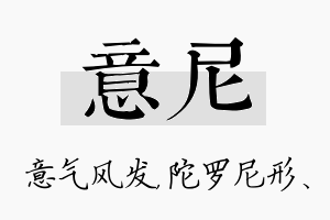 意尼名字的寓意及含义