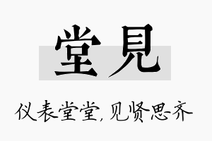 堂见名字的寓意及含义