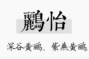 鹂怡名字的寓意及含义