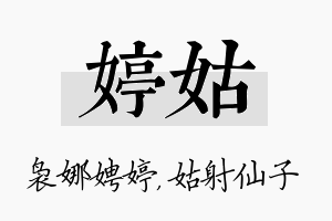 婷姑名字的寓意及含义