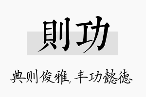 则功名字的寓意及含义