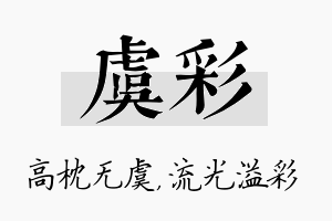 虞彩名字的寓意及含义