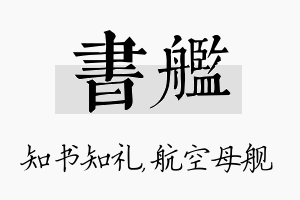 书舰名字的寓意及含义