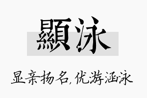 显泳名字的寓意及含义