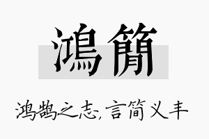 鸿简名字的寓意及含义