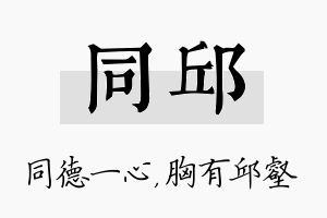 同邱名字的寓意及含义