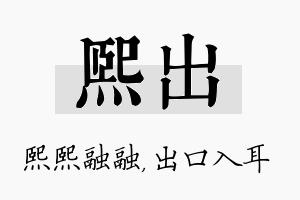 熙出名字的寓意及含义