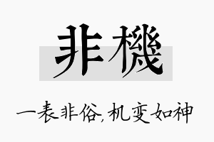 非机名字的寓意及含义