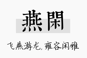 燕闲名字的寓意及含义