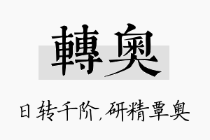 转奥名字的寓意及含义