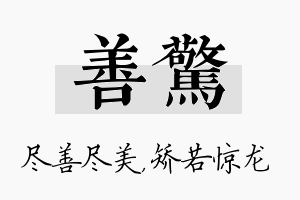 善惊名字的寓意及含义