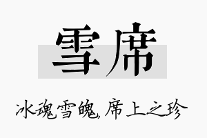 雪席名字的寓意及含义