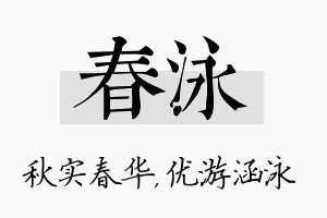 春泳名字的寓意及含义