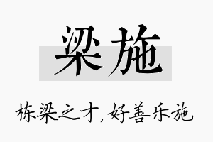 梁施名字的寓意及含义