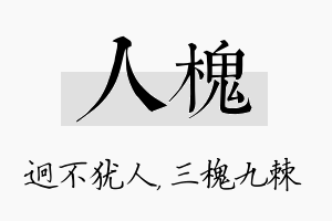 人槐名字的寓意及含义