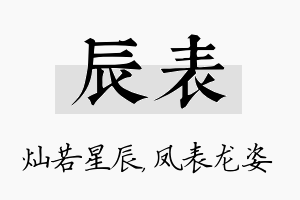 辰表名字的寓意及含义