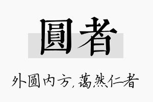 圆者名字的寓意及含义