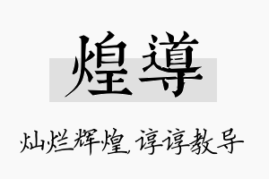 煌导名字的寓意及含义