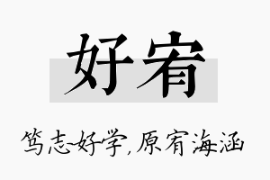 好宥名字的寓意及含义