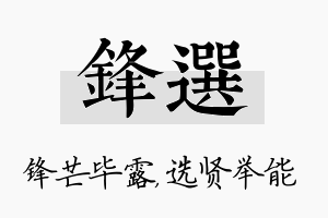 锋选名字的寓意及含义