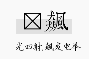 燚飙名字的寓意及含义