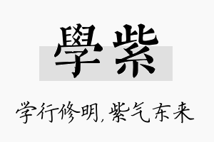 学紫名字的寓意及含义