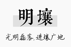 明壤名字的寓意及含义