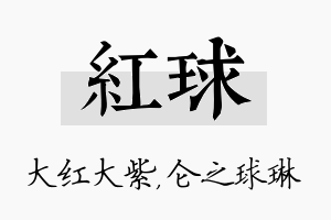 红球名字的寓意及含义