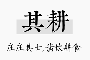 其耕名字的寓意及含义