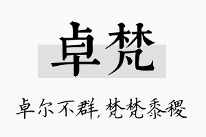 卓梵名字的寓意及含义