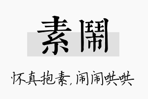 素闹名字的寓意及含义