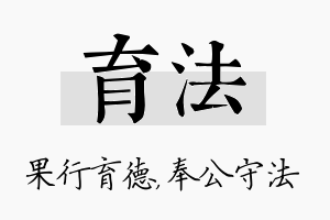 育法名字的寓意及含义