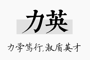 力英名字的寓意及含义