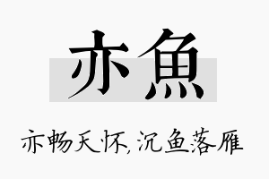 亦鱼名字的寓意及含义