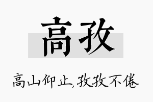 高孜名字的寓意及含义