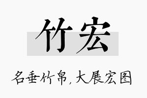 竹宏名字的寓意及含义