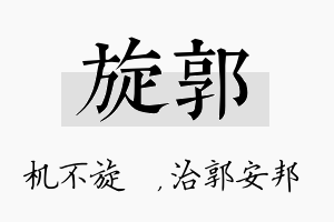 旋郭名字的寓意及含义