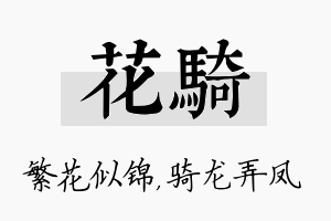 花骑名字的寓意及含义