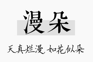 漫朵名字的寓意及含义