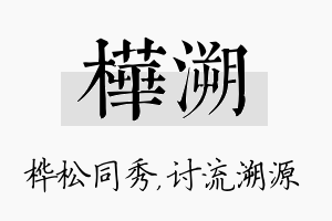 桦溯名字的寓意及含义