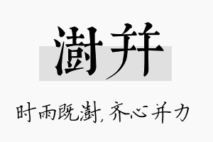 澍并名字的寓意及含义