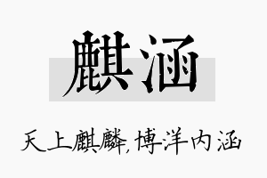 麒涵名字的寓意及含义