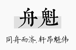 舟魁名字的寓意及含义